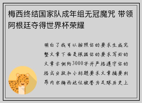 梅西终结国家队成年组无冠魔咒 带领阿根廷夺得世界杯荣耀 梅西终结国家队成年组无冠魔咒 带领阿根廷夺得世界杯荣耀