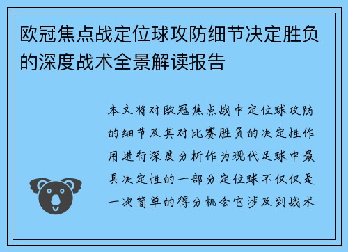 欧冠焦点战定位球攻防细节决定胜负的深度战术全景解读报告 欧冠焦点战定位球攻防细节决定胜负的深度战术全景解读报告