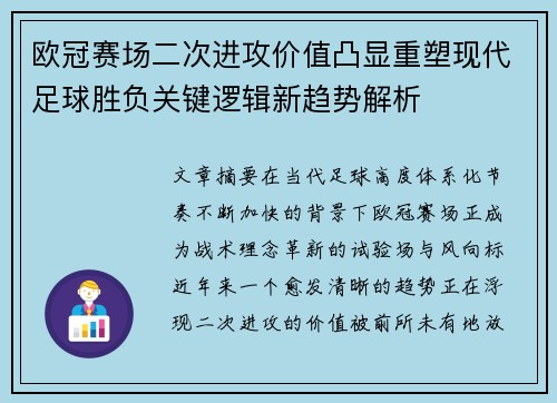 欧冠赛场二次进攻价值凸显重塑现代足球胜负关键逻辑新趋势解析 欧冠赛场二次进攻价值凸显重塑现代足球胜负关键逻辑新趋势解析