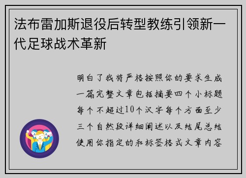 法布雷加斯退役后转型教练引领新一代足球战术革新 法布雷加斯退役后转型教练引领新一代足球战术革新