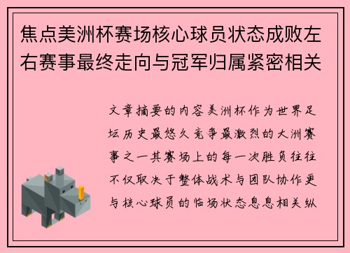 焦点美洲杯赛场核心球员状态成败左右赛事最终走向与冠军归属紧密相关