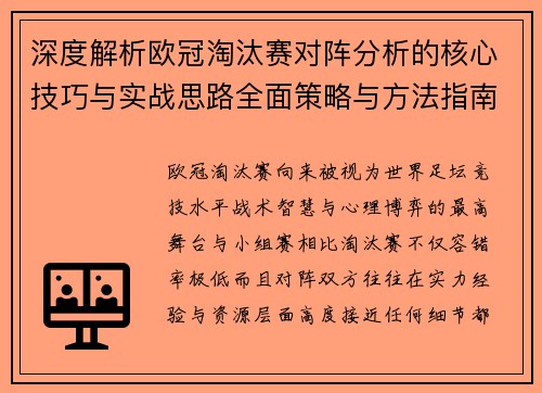 深度解析欧冠淘汰赛对阵分析的核心技巧与实战思路全面策略与方法指南 深度解析欧冠淘汰赛对阵分析的核心技巧与实战思路全面策略与方法指南