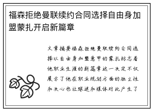 福森拒绝曼联续约合同选择自由身加盟蒙扎开启新篇章