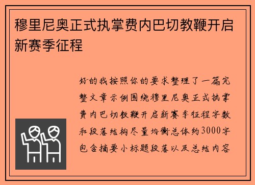 穆里尼奥正式执掌费内巴切教鞭开启新赛季征程