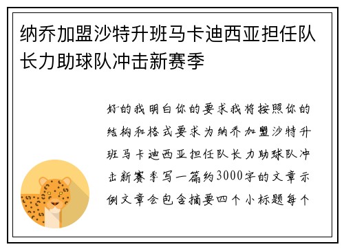 纳乔加盟沙特升班马卡迪西亚担任队长力助球队冲击新赛季