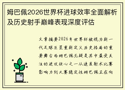 姆巴佩2026世界杯进球效率全面解析及历史射手巅峰表现深度评估