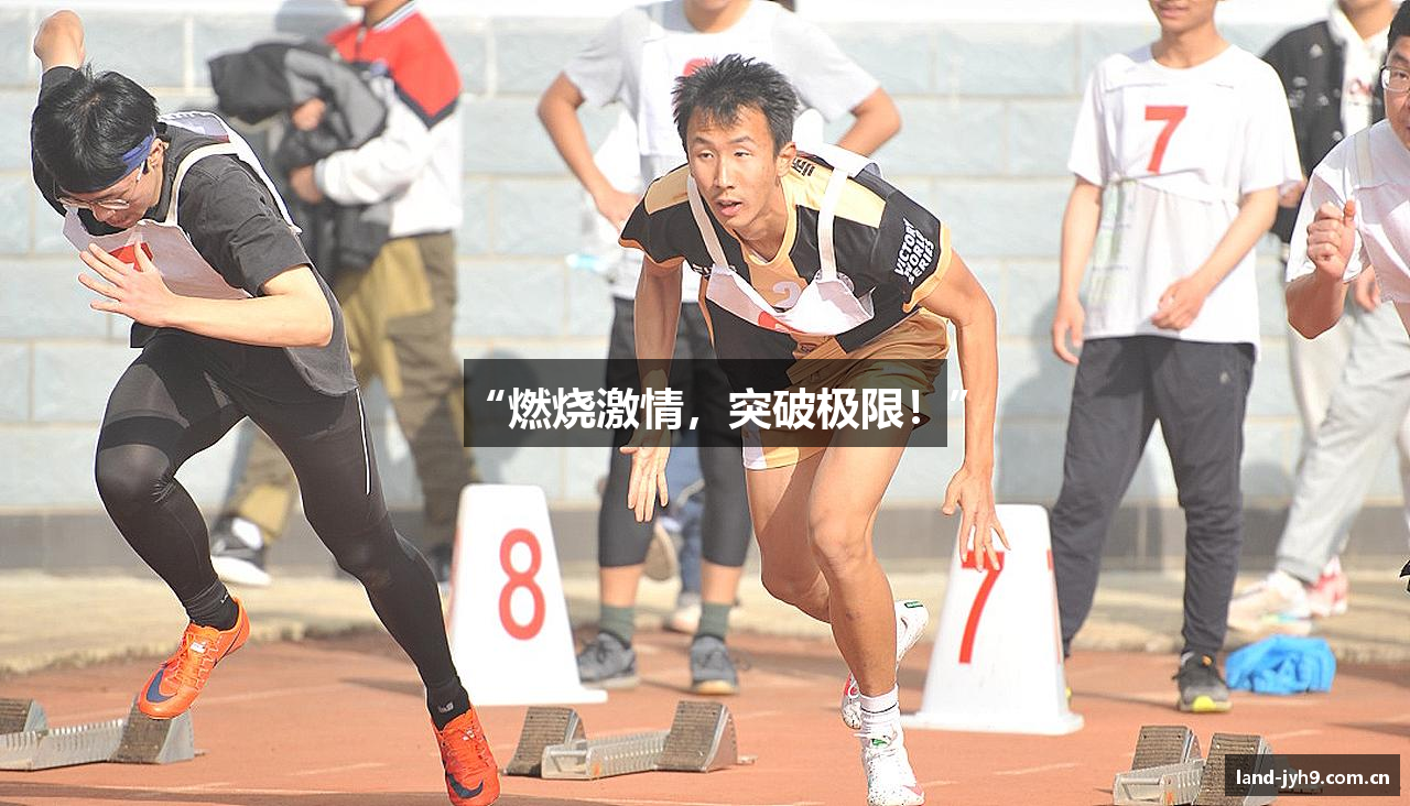 “燃烧激情，突破极限！”